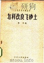 怎样改良飞砂土 1958 PDF电子版封面 T16100·210 程松编