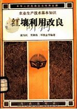 红壤利用改良 1984 PDF电子版封面 16144·2862 中华人民共和国农牧渔业部主编;谢为民,贺湘逸,邓铁金等编著