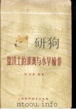 盐渍土的灌溉与水旱轮作 1959 PDF电子版封面 16119·290 顾经昆编著