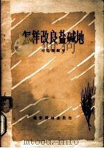 怎样改良盐碱地 1957 PDF电子版封面 T16008·60 刘廷儒编著