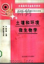 土壤和环境微生物学 1990 PDF电子版封面 7810021648 陈文新主编