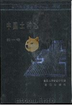 中国土种志 第1卷 1993 PDF电子版封面 7109025152 全国土壤普查办公室编