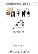 中国土种志 第4卷 1995 PDF电子版封面 7109034852 全国土壤普查办公室编