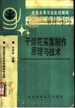 干燥花采集制作原理与技术 1993 PDF电子版封面 7810025236 何秀芬主编