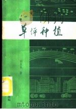 草坪种植 1986 PDF电子版封面 16274·007 胡叔良编