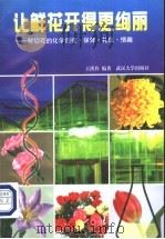 让鲜花开得更绚丽 鲜切花的化学调控、保鲜、礼仪、情趣 1999 PDF电子版封面 7307027445 王洪祚编著