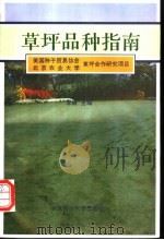 草坪品种指南 1993 PDF电子版封面 7810024124 李敏主编