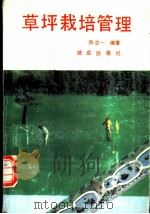 草坪栽培管理 1993 PDF电子版封面 710902931X 陈志一编著