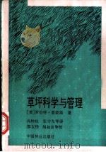 草坪科学与管理 1992 PDF电子版封面 7503807962 (美)爱蒙斯(Emmons,Robert D.)著;冯钟粒等