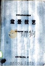 盆景技艺   1988  PDF电子版封面  7112005043  成都市建设学校，唐来春编 