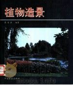 植物造景 1994 PDF电子版封面 750381067X 苏雪痕编著