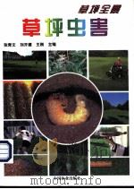 草坪虫害 1999 PDF电子版封面 750382249X 张青文等主编