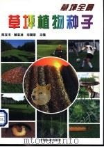 草坪植物种子 1999 PDF电子版封面 7503822414 陈宝书等主编
