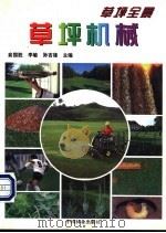 草坪机械 1999 PDF电子版封面 7503822473 俞国胜等主编