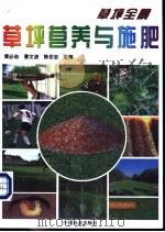 草坪营养与施肥 1999 PDF电子版封面 7503822465 黄必志等主编