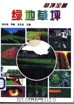 绿地草坪 1999 PDF电子版封面 7503822430 孙本信等主编