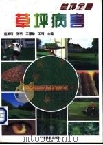 草坪病害 1999 PDF电子版封面 7503822481 赵美琦等主编