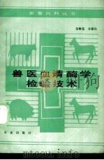 兽医血清酶学检验技术   1987  PDF电子版封面  7109001989  吴维芬，史德浩编著 