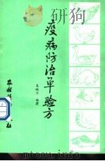 鸡鸭鹅兔蜂蚕鱼疫病防治单验方 1991 PDF电子版封面 7504815268 吴映兰编著