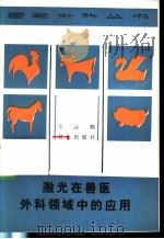 激光在兽医外科领域中的应用 1985 PDF电子版封面 16144·3038 王云鹤编