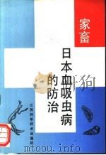 家畜日本血吸虫病的防治 1992 PDF电子版封面 7534513529 江苏省农林厅畜牧局编