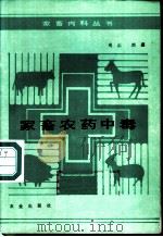 家畜农药中毒 1986 PDF电子版封面 16144·3186 周正,刘鑫