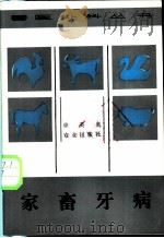 家畜牙病 1986 PDF电子版封面 16144·3132 徐英泉编