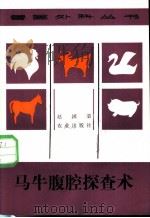 马牛腹腔探查术 1984 PDF电子版封面 16144·2899 赵国荣编著