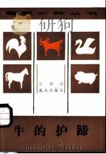 牛的护蹄 1984 PDF电子版封面 16144·2901 汪世昌著