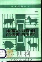 家畜心力衰竭的诊断与治疗 1993 PDF电子版封面 7109029239 刘应义编