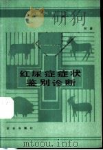 红尿症症状鉴别诊断 1986 PDF电子版封面 16144·3149 刘鑫编
