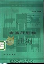 家畜肝脏病   1988  PDF电子版封面  7109007340  刘志尧，马鸿胜著 