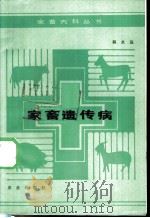 家畜遗传病 1985 PDF电子版封面 16144·3060 韩永达著