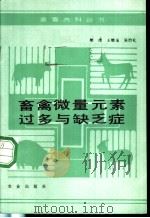 畜禽微量元素过多与缺乏症 1989 PDF电子版封面 7109012972 樊璞等编著