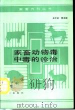 家畜动物毒中毒的诊治 1990 PDF电子版封面 7109013219 李光宗,郭成裕编写