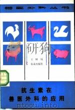 抗生素在兽医外科的应用 1990 PDF电子版封面 7109015424 王树诚著