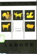 大家畜的骨折 1986 PDF电子版封面 16144·3133 曲廷君编