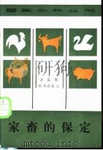 家畜的保定 1988 PDF电子版封面 7109001245 雷克敬著