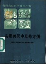 实用兽医中草药方剂 1987 PDF电子版封面 7221000174 刘新淮编