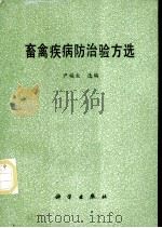 畜禽疾病防治验方选 1989 PDF电子版封面 7030010205 尹福生选编