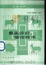 兽医诊疗操作技术 1990 PDF电子版封面 7109012530 崔中林等编著