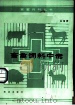 畜禽饲料中毒 1990 PDF电子版封面 7109013979 张德群著