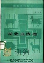动物血液病 1988 PDF电子版封面 7109001822 李毓义著