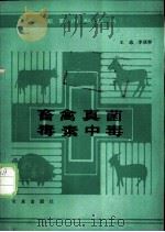 畜禽真菌毒素中毒 1988 PDF电子版封面 7109003353 王志,李庆怀编