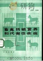 畜禽钙磷营养和代谢性疾病 1988 PDF电子版封面 7109002985 王洪章,辛德颐著