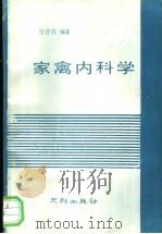 家禽内科学 1993 PDF电子版封面 7805592233 贺善宵编
