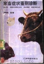 家畜症状鉴别诊断 1990 PDF电子版封面 7535906028 卢惟本编著