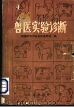 兽医实验诊断 1978 PDF电子版封面 16144·1802 新疆维吾尔自治区畜牧局编