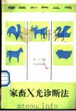家畜X光诊断法 1988 PDF电子版封面 7109002926 陈白希著