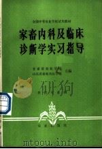 家畜内科及临床诊断学实习指导 1982 PDF电子版封面 16144·2492 甘肃省畜牧学校,山东省畜牧兽医学校主编
